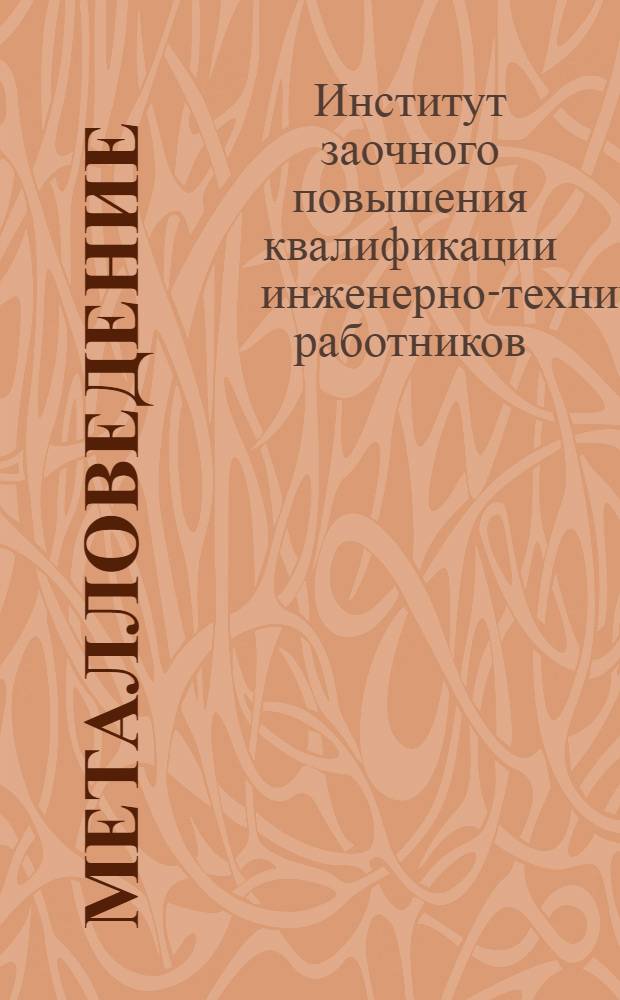 Металловедение