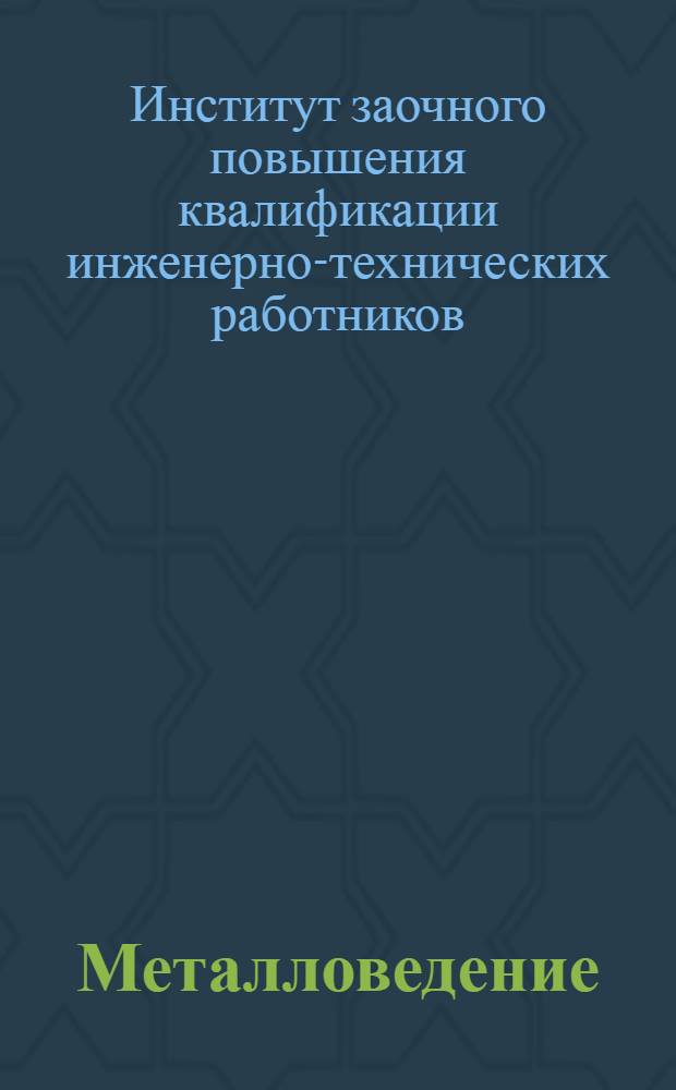 Металловедение