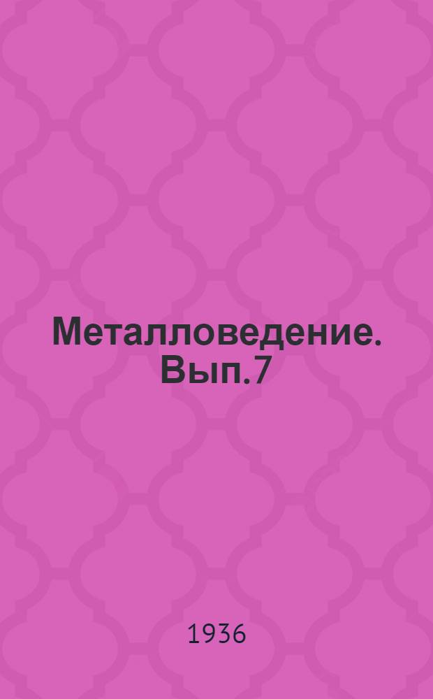 Металловедение. Вып. 7