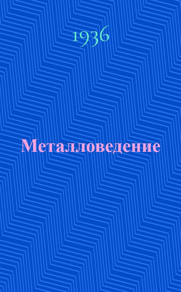 Металловедение