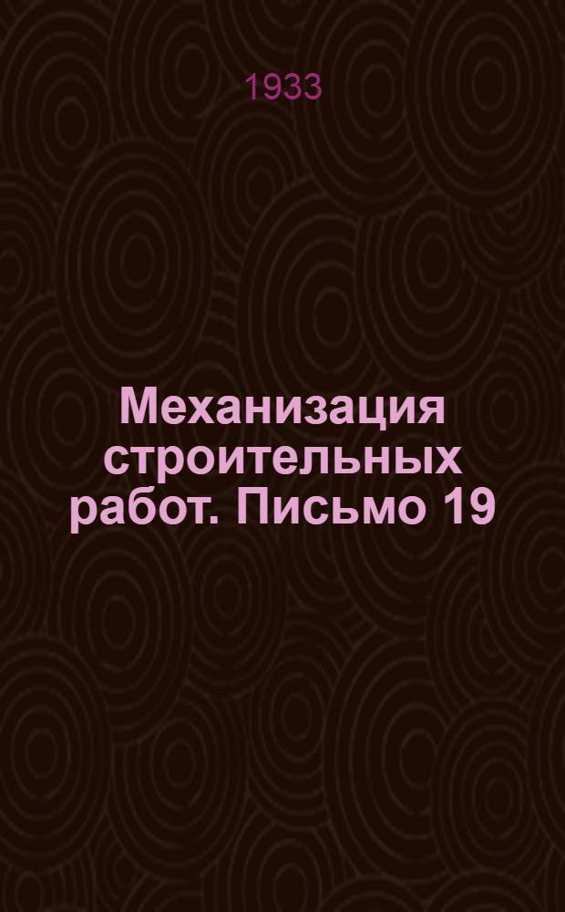 [Механизация строительных работ]. Письмо 19