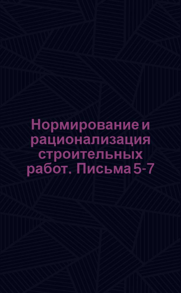 Нормирование и рационализация строительных работ. Письма 5-7