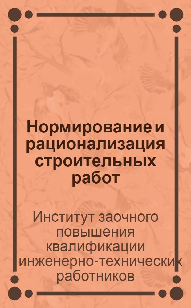 Нормирование и рационализация строительных работ