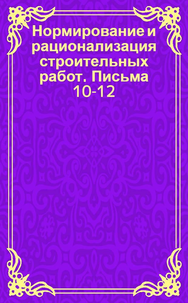 Нормирование и рационализация строительных работ. Письма 10-12