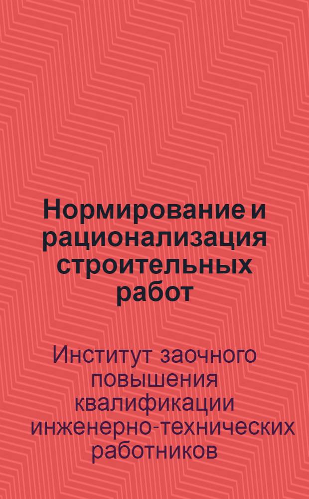 Нормирование и рационализация строительных работ