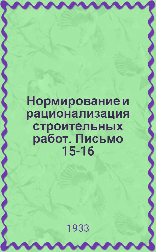 Нормирование и рационализация строительных работ. Письмо 15-16