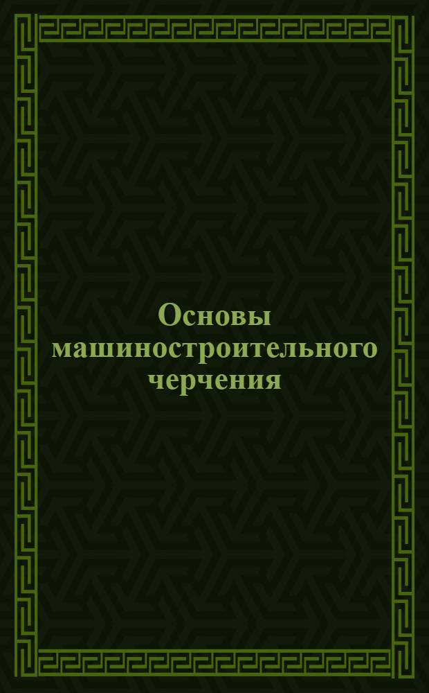 Основы машиностроительного черчения : Письмо 1-. Письма 3 и 4