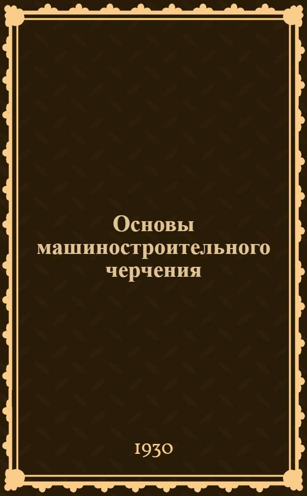 Основы машиностроительного черчения : Письмо 1-. Письмо 6