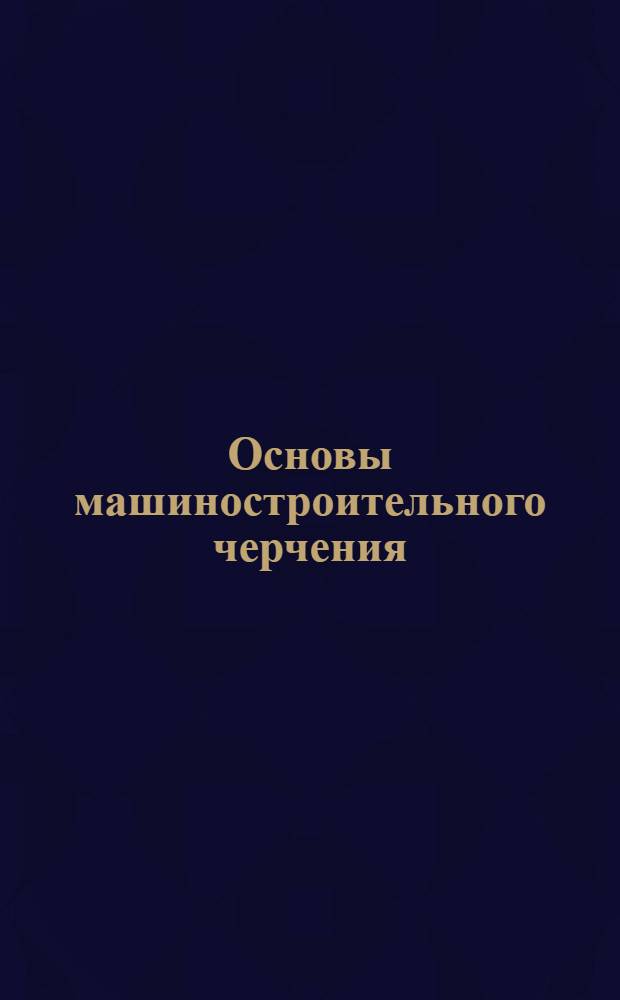 Основы машиностроительного черчения : Письмо 1-. Письмо 5
