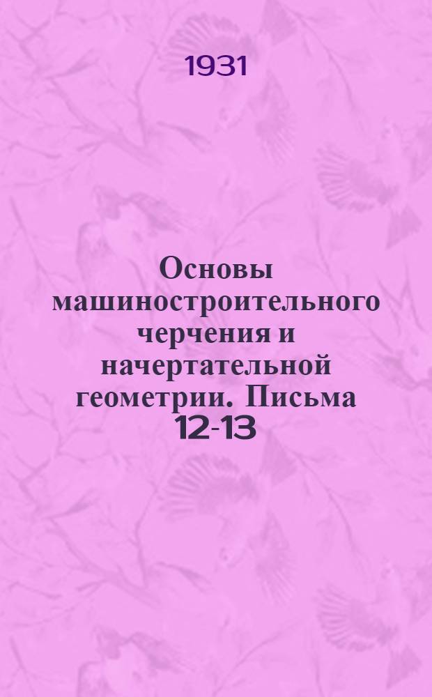 [Основы машиностроительного черчения и начертательной геометрии]. Письма 12-13