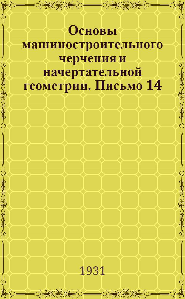 [Основы машиностроительного черчения и начертательной геометрии]. Письмо 14