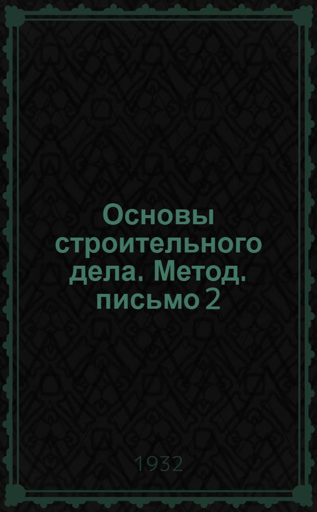 Основы строительного дела. Метод. письмо 2