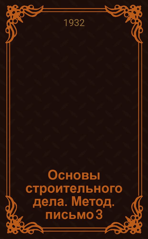 Основы строительного дела. Метод. письмо 3