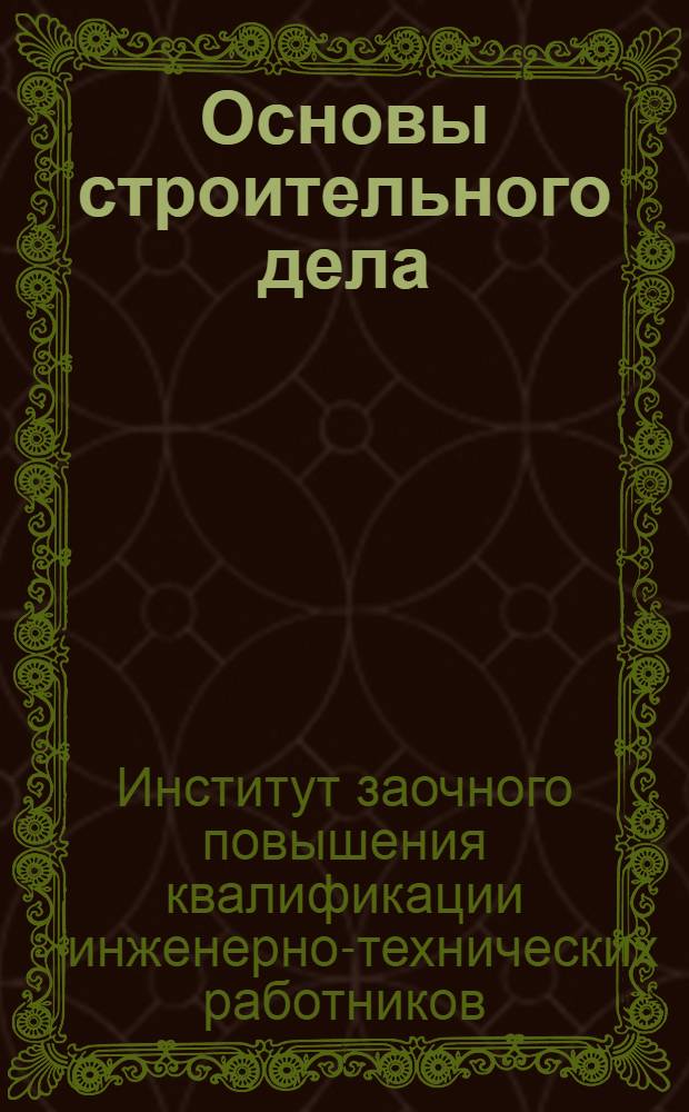 Основы строительного дела