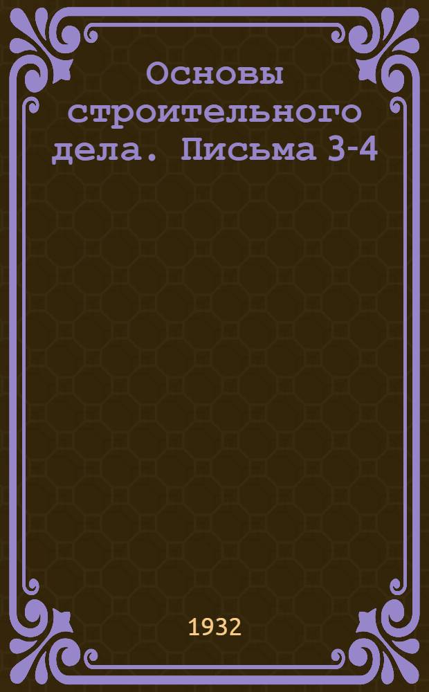Основы строительного дела. Письма 3-4