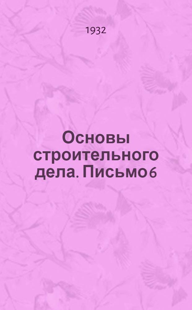 Основы строительного дела. Письмо 6