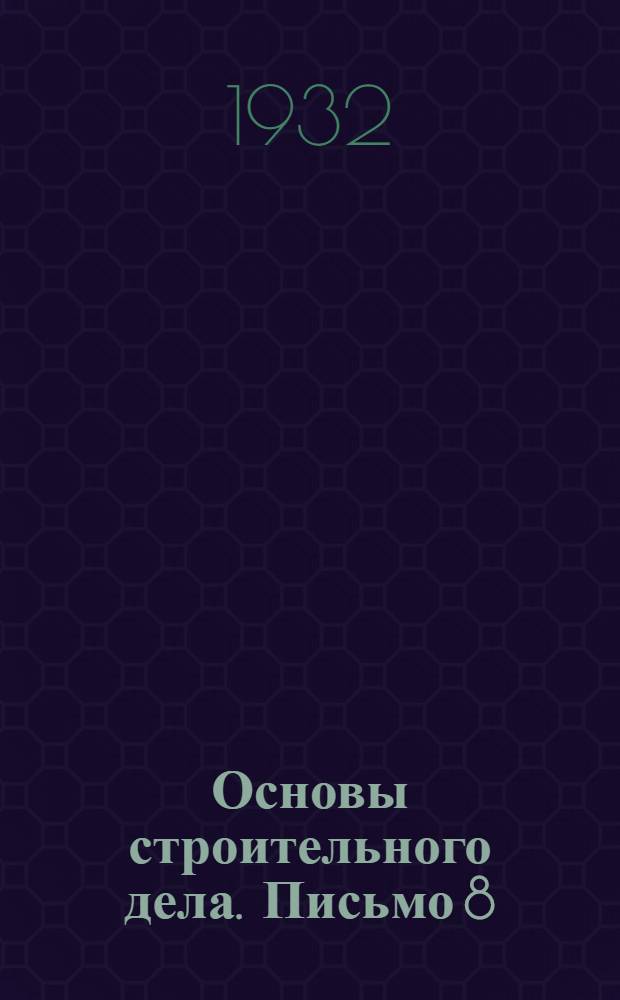 Основы строительного дела. Письмо 8