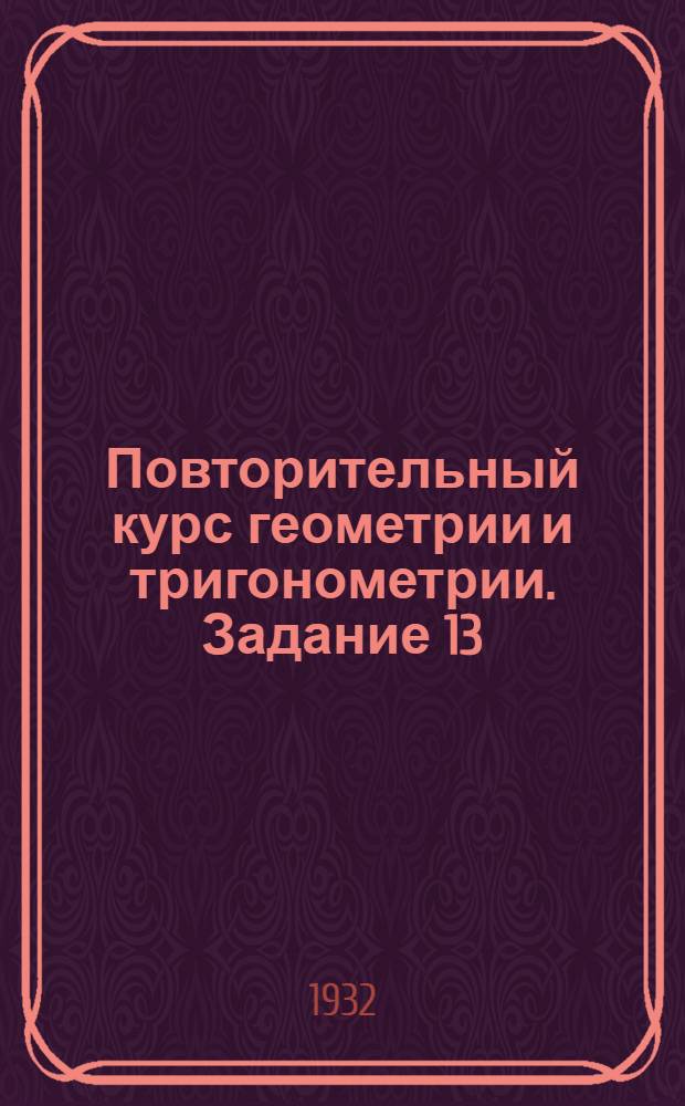 Повторительный курс геометрии и тригонометрии. Задание 13