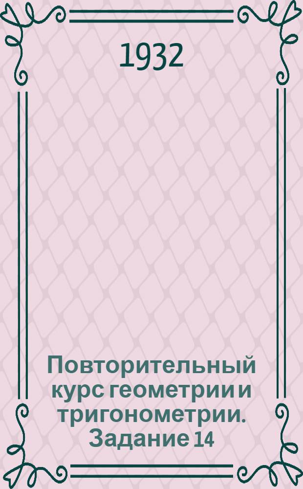 Повторительный курс геометрии и тригонометрии. Задание 14