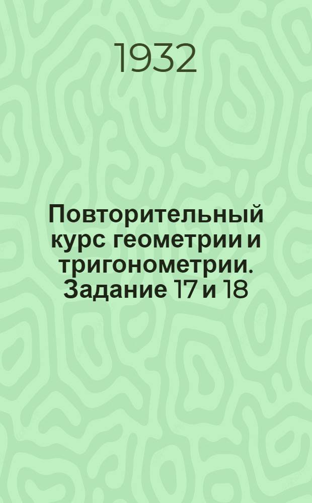 Повторительный курс геометрии и тригонометрии. Задание 17 и 18