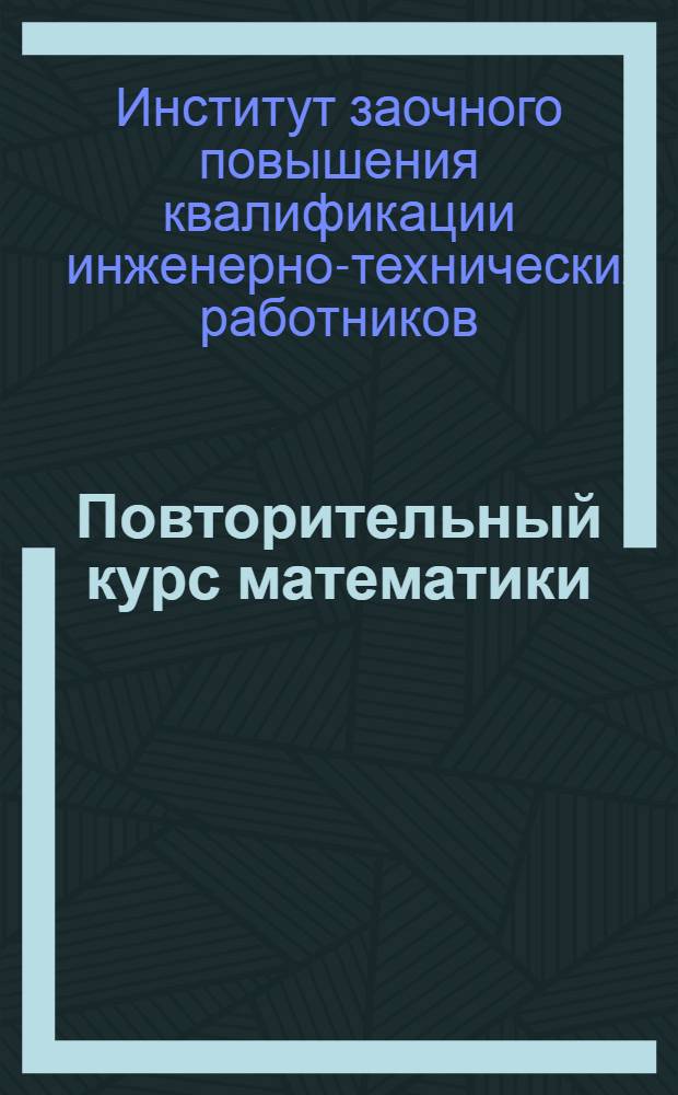Повторительный курс математики