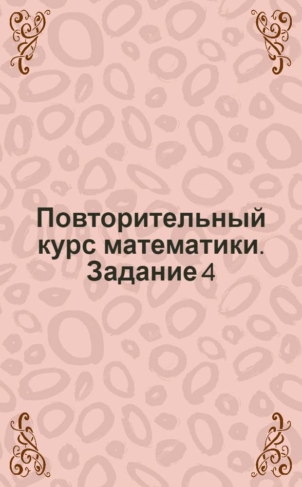 Повторительный курс математики. Задание 4