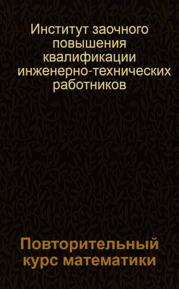 Повторительный курс математики