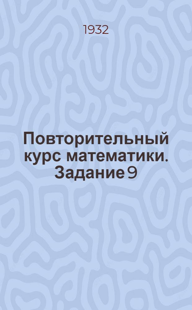 Повторительный курс математики. Задание 9