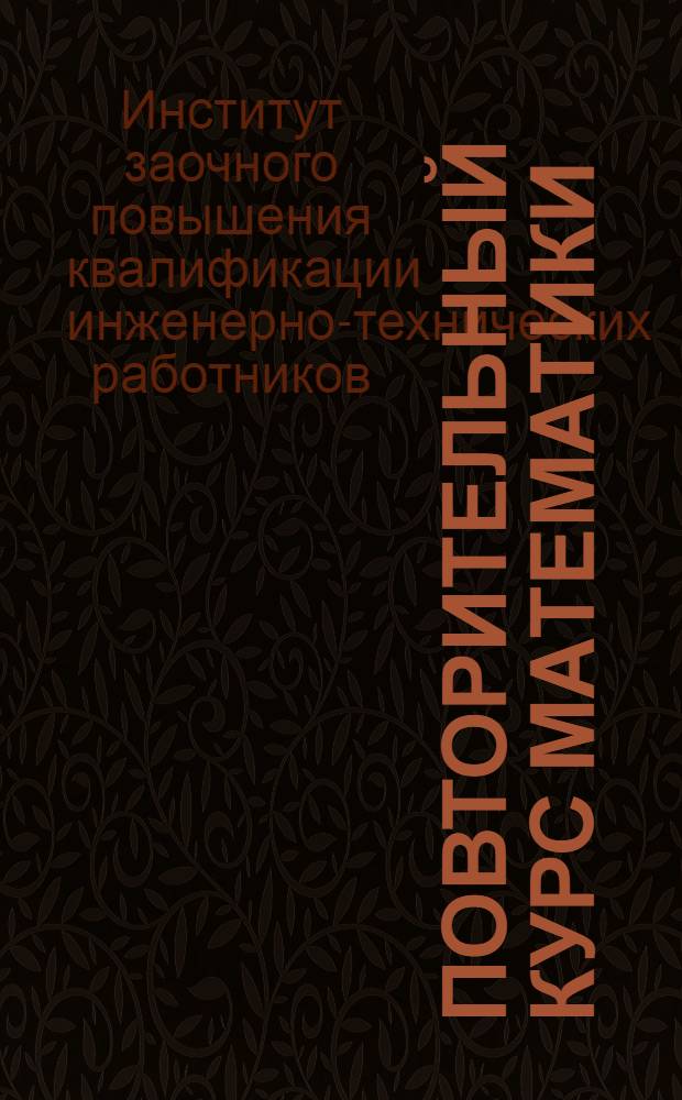 Повторительный курс математики