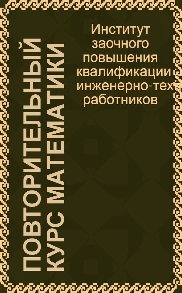 Повторительный курс математики