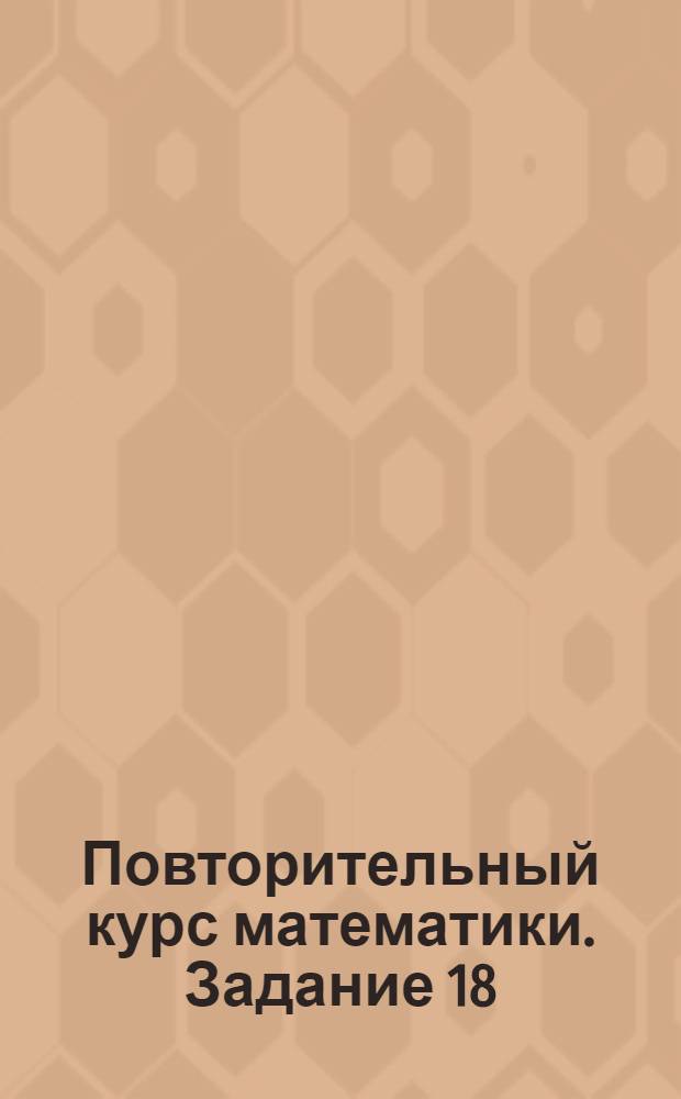 Повторительный курс математики. Задание 18