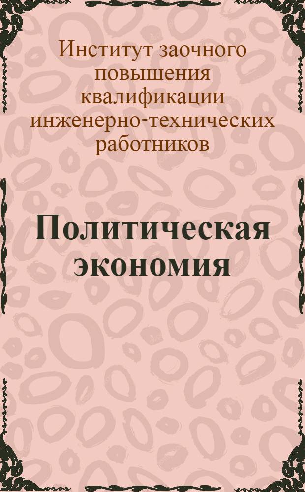 Политическая экономия : Методписьмо 1-