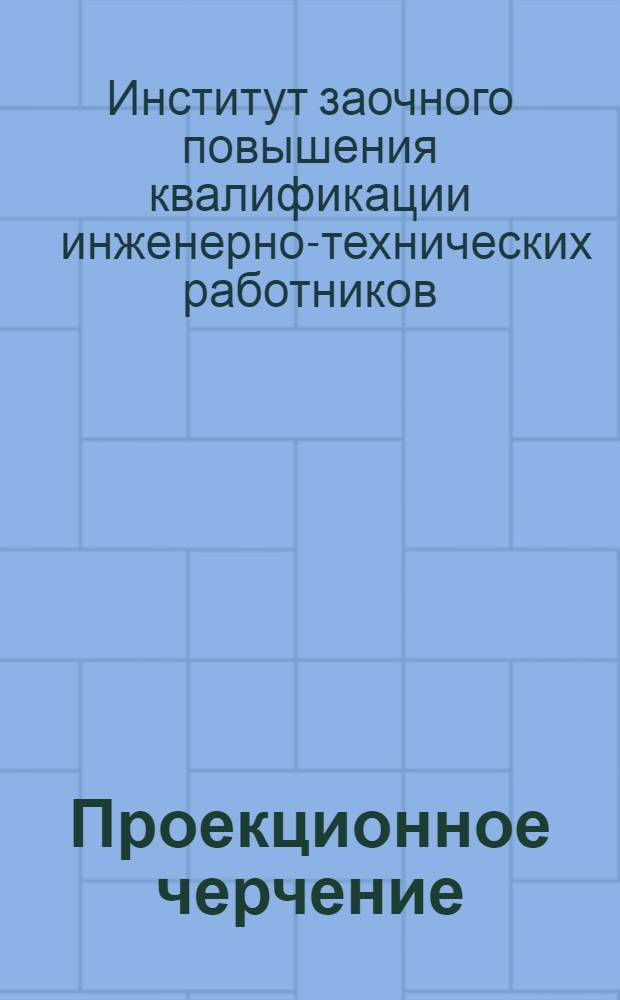 Проекционное черчение : (Начертательная геометрия). Письмо 1-