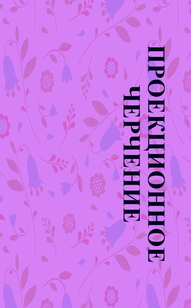 Проекционное черчение : (Начертательная геометрия). Письма 4-5
