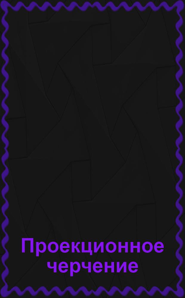 Проекционное черчение : (Начертательная геометрия). [Б. н.] : Решения упражнений к письму № 11