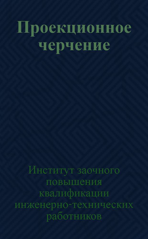 [Проекционное черчение]
