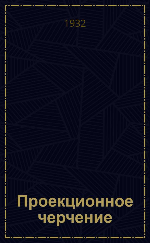 Проекционное черчение : (Начертательная геометрия)