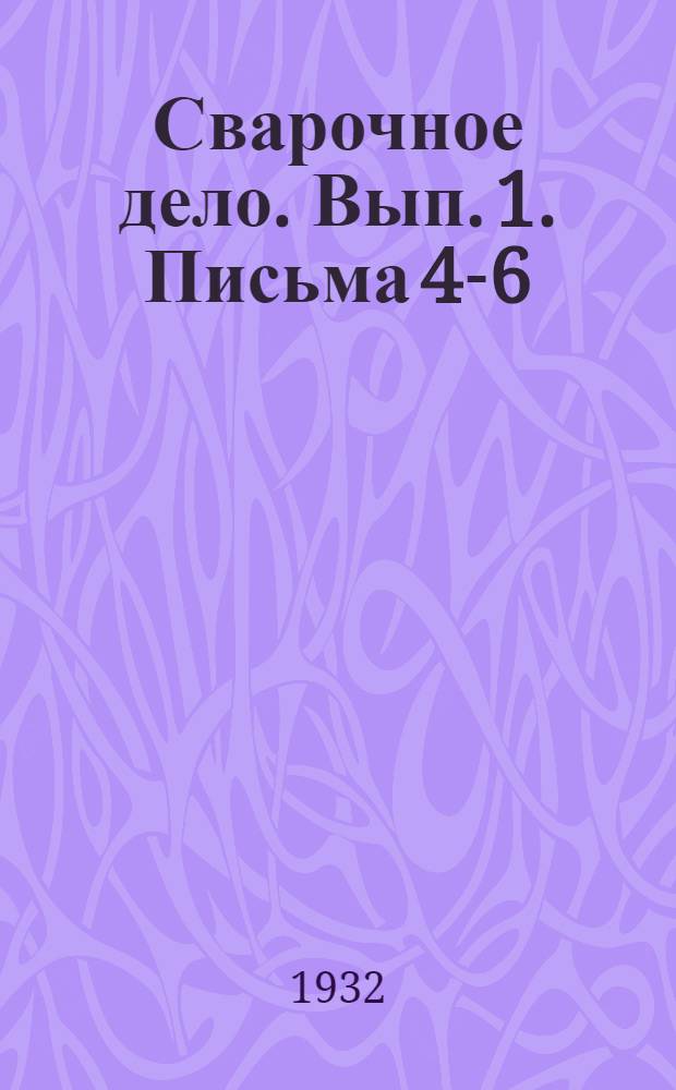 Сварочное дело. Вып. 1. Письма 4-6