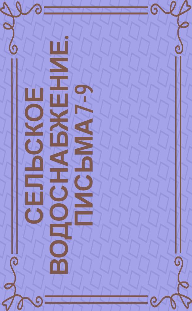 Сельское водоснабжение. Письма 7-9