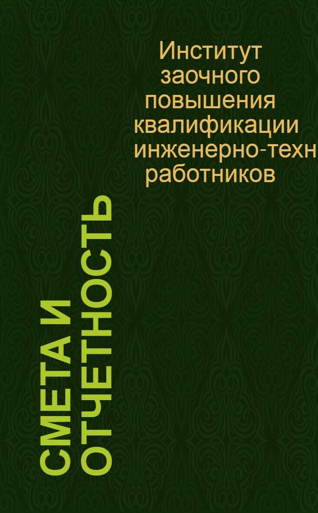 Смета и отчетность : Письмо 1-