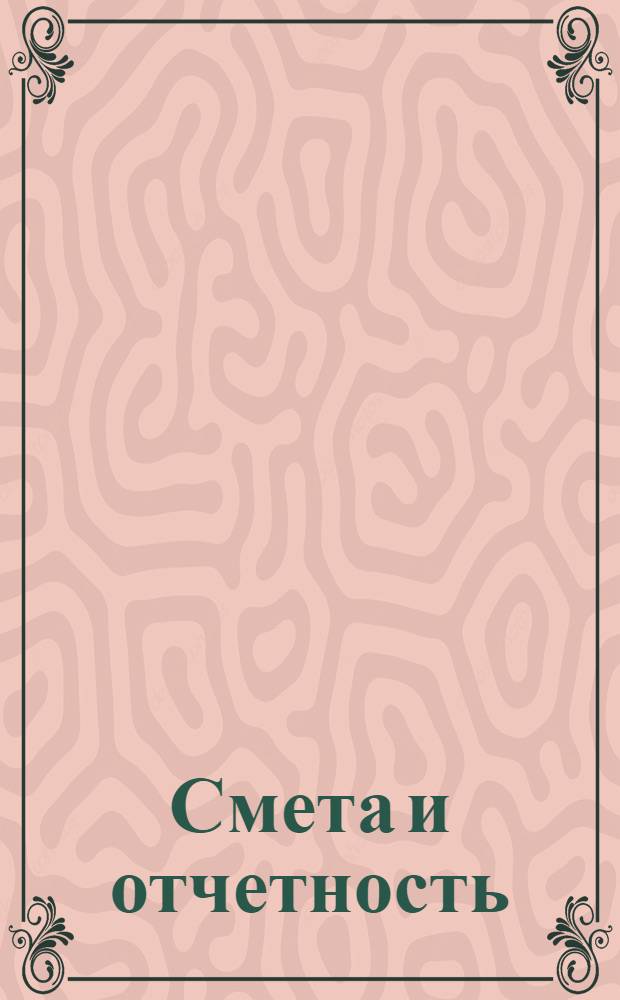 Смета и отчетность : Письмо 1-. Письма 1-5