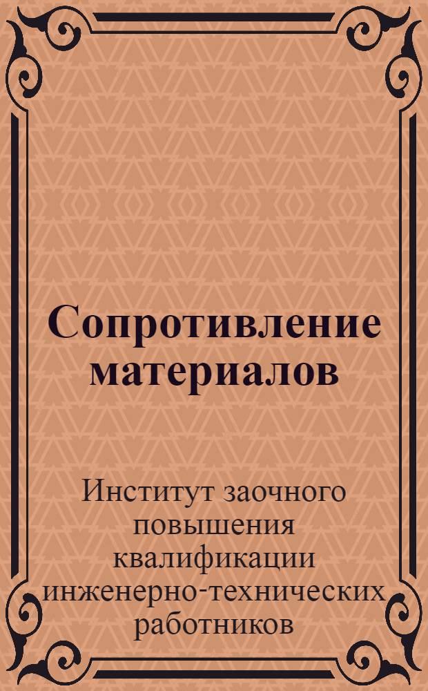 Сопротивление материалов