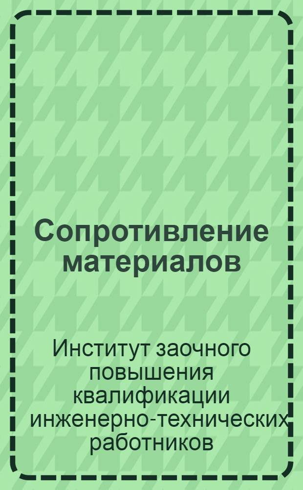 Сопротивление материалов