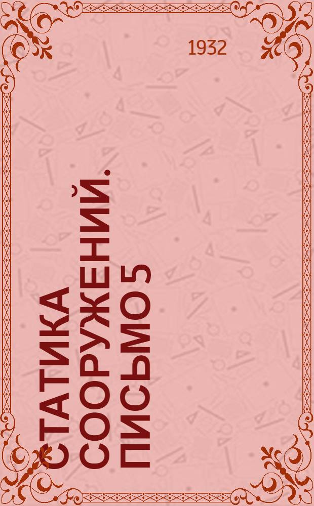 Статика сооружений. Письмо 5