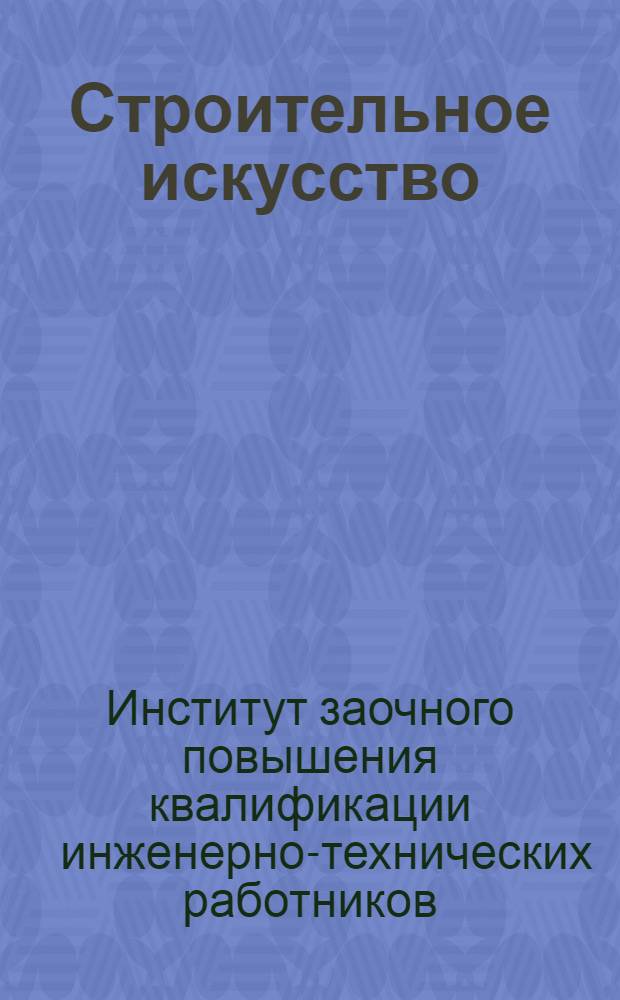 Строительное искусство : Письмо № 1-