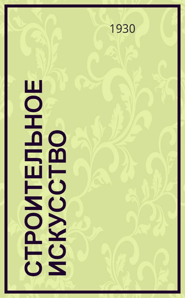Строительное искусство : Письмо № 1-. Письмо № 1