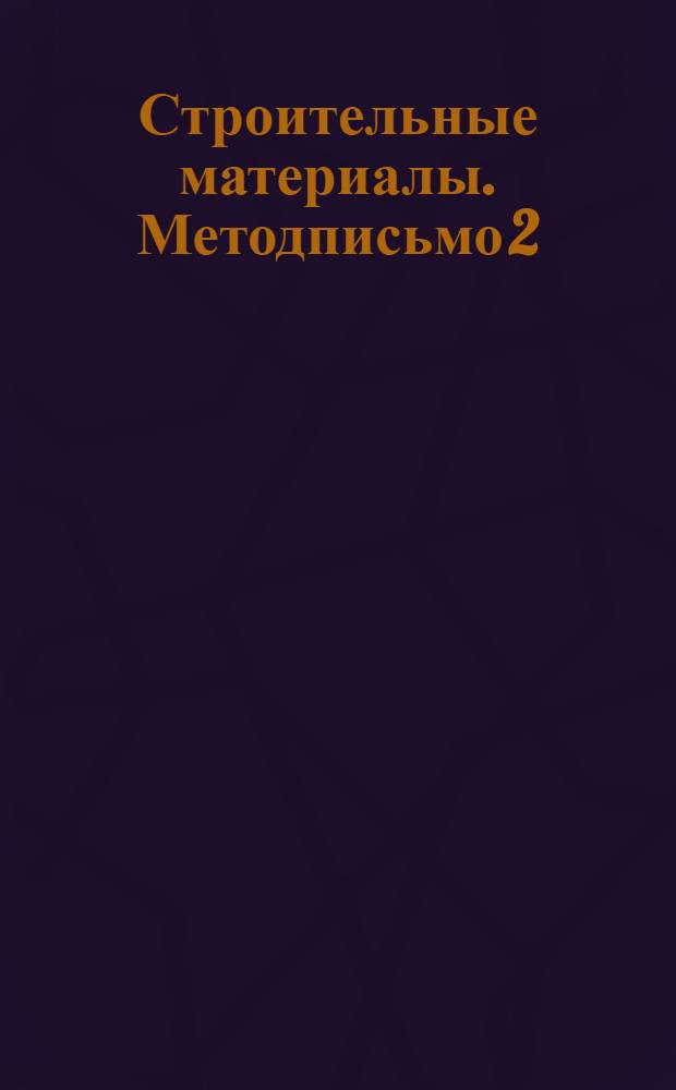 Строительные материалы. Методписьмо 2