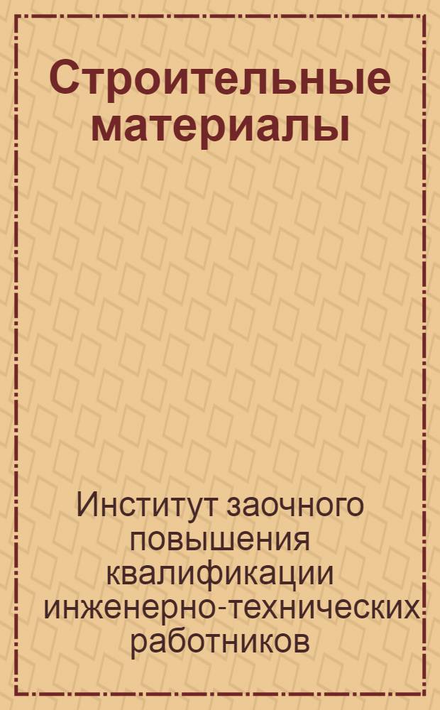 Строительные материалы : Письмо 1-