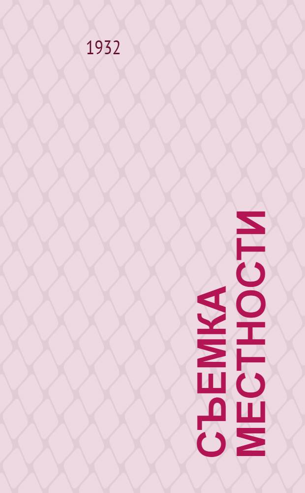 Съемка местности : Письма 1-. Письма 1-2