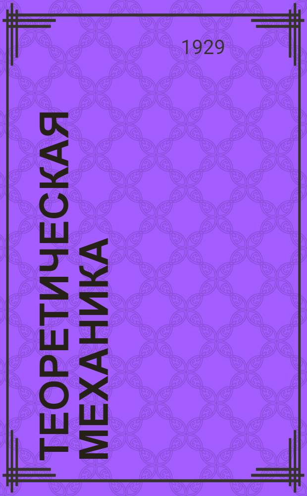 Теоретическая механика : Письмо 1-. Письмо 3-4